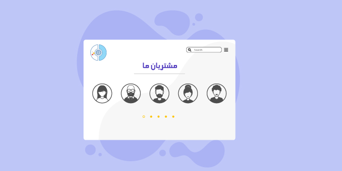 نظرات مشتریان راضی درون سایت نظرات مشتریان راضی درون سایت