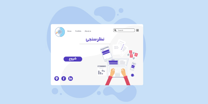فرم نظرسنجی CSM فرم نظرسنجی CSM
