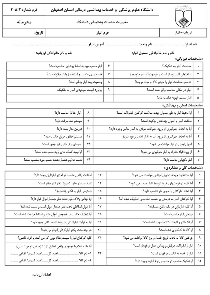 فرم ارزیابی انبار