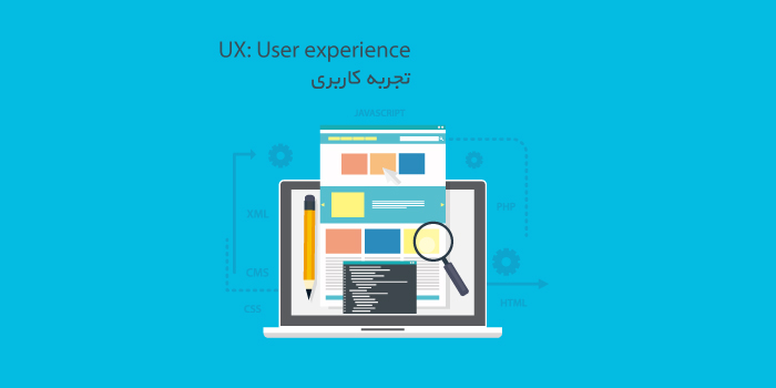 UX (تجربه ی کاربری) UX (تجربه ی کاربری)