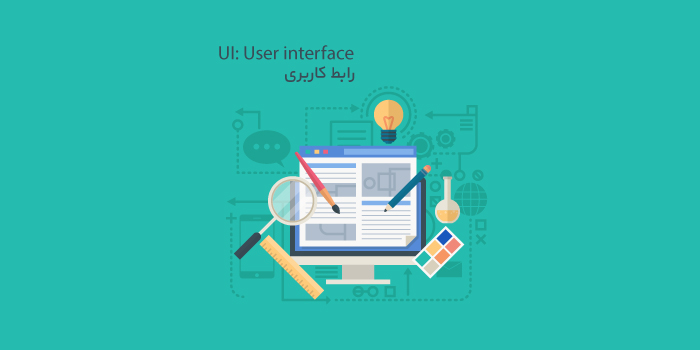 UI (واسط کاربری)