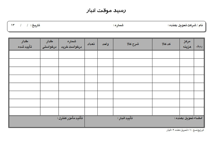 رسید موقت انبار