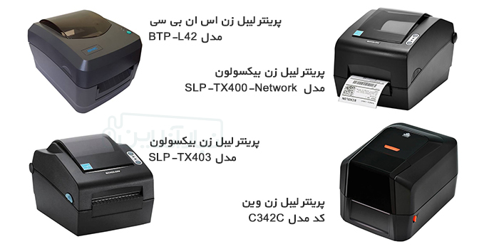 معرفی 10 پرینتر لیبل زن فروشگاهی​