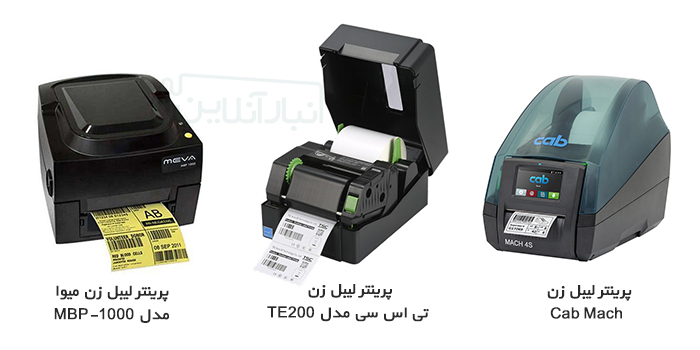 معرفی 10 پرینتر لیبل زن فروشگاهی​