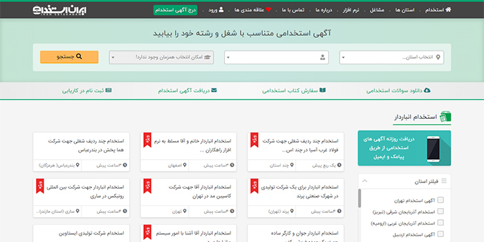 ایران استخدام سایت آگهی استخدام انباردار