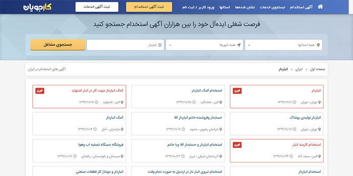 کارجویان سایت آگهی استخدام انباردار