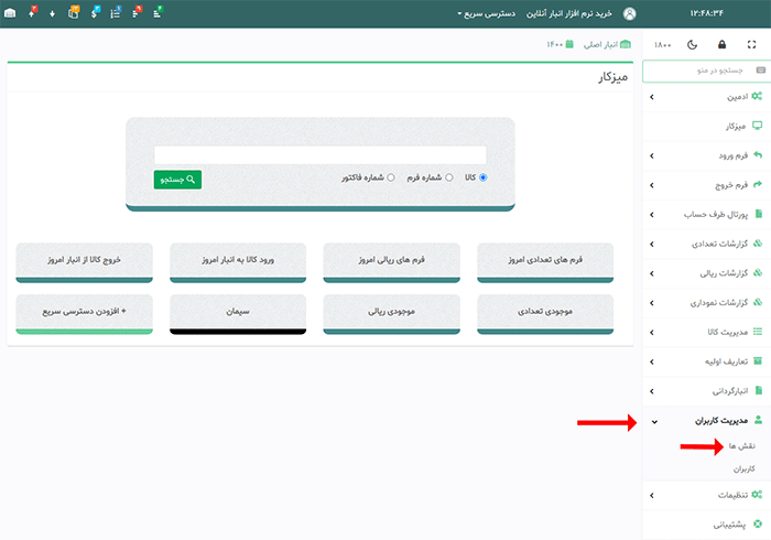 آموزش تعریف نقش در نرم افزار انبارآنلاین