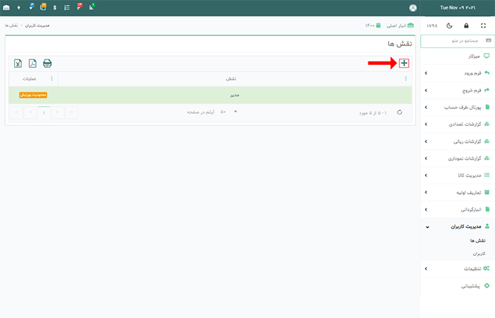 آموزش تعریف نقش در نرم افزار انبارآنلاین