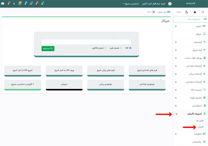 آموزش تعریف کاربر در نرم افزار انبارآنلاین