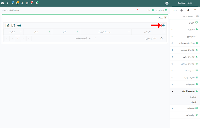 آموزش تعریف کاربر در نرم افزار انبارآنلاین