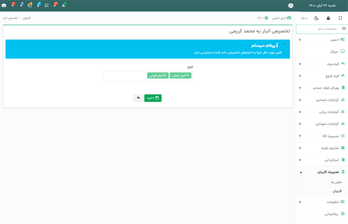 تخصیص کاربر به انبار