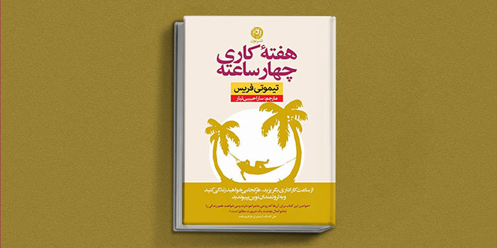 کتاب هفته کاری چهارساعته