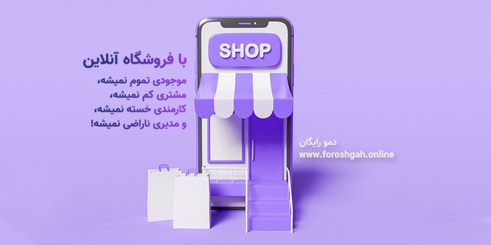 فروشگاه آنلاین فروشگاه آنلاین