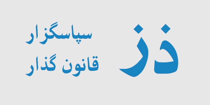 سپاسگذار یا سپاس گزار سپاسگذار یا سپاس گزار