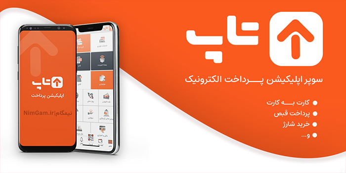 اپلیکیشن پرداخت تاپ