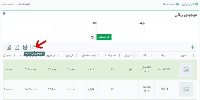 موجودی ریالی انبارها