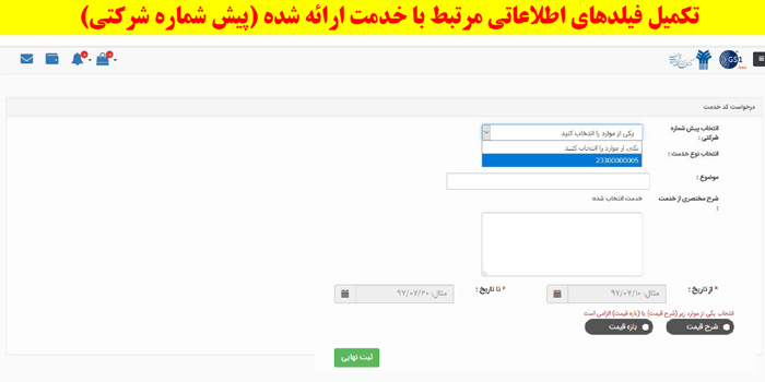 تکمیل اطلاعات مرتبط با خدمت 