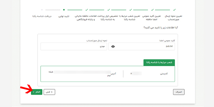 تایید و پایان