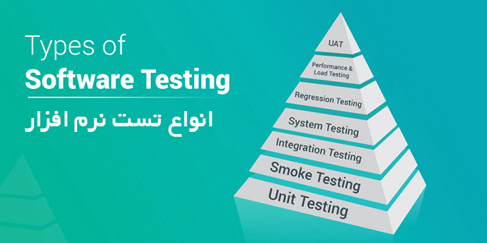 انواع تست نرم افزار