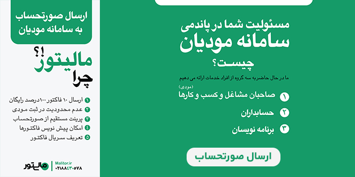 مالیتور سامانه مودیان