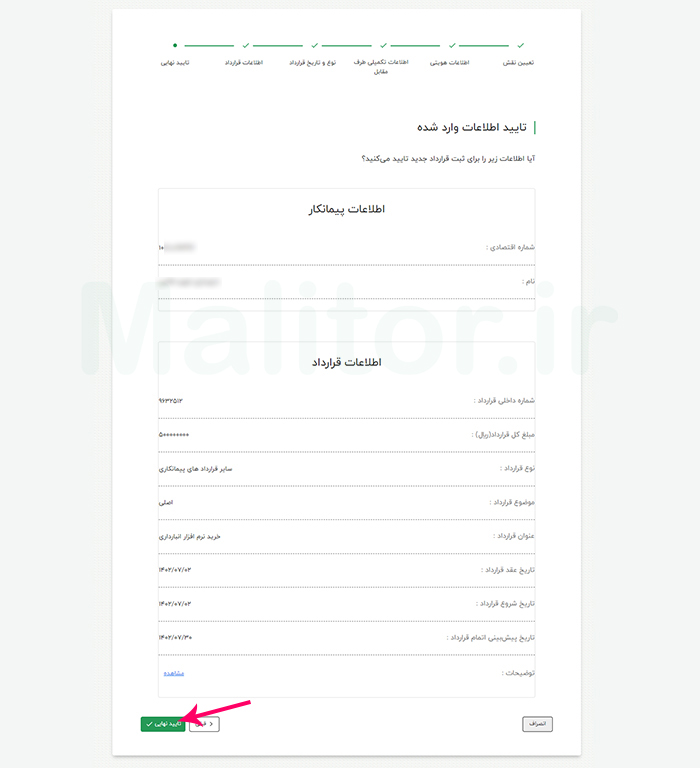 ثبت قرارداد پیمانکاری 