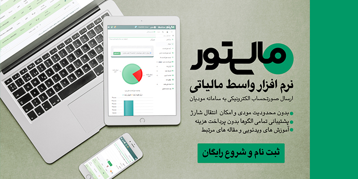 نرم افزار واسط مالیاتی مالیتور