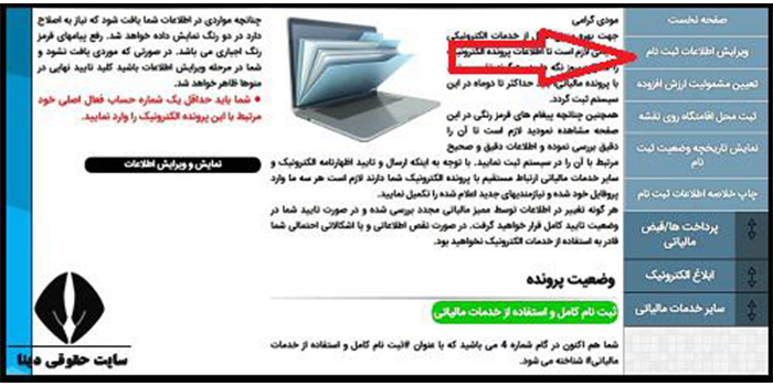 امکان اصلاح اطلاعات مالیاتی مودیان مالیاتی