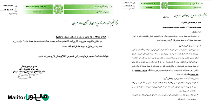 اطلاعیه شماره 32 سامانه مودیان
