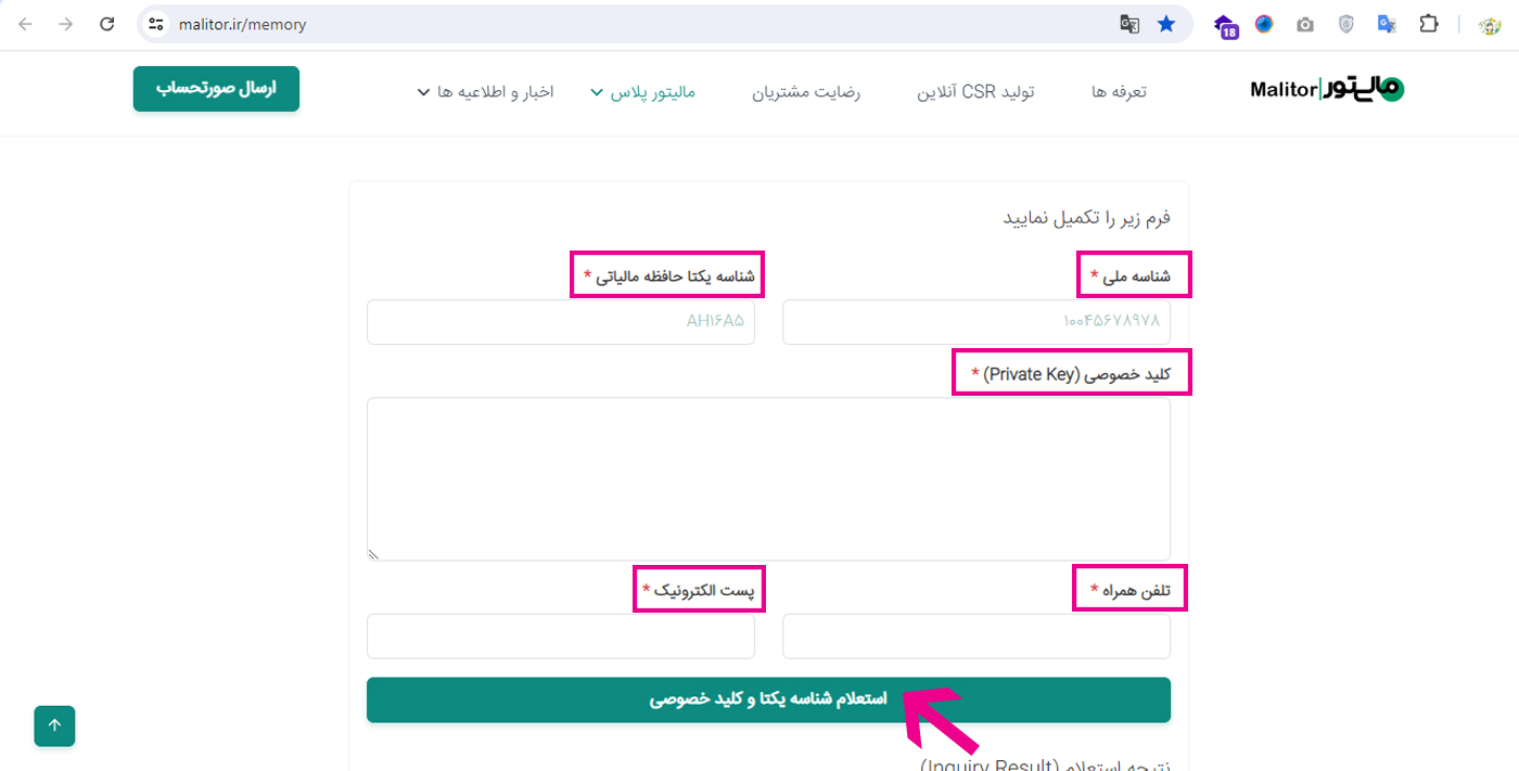 استعلام کلید خصوصی و شناسه یکتا