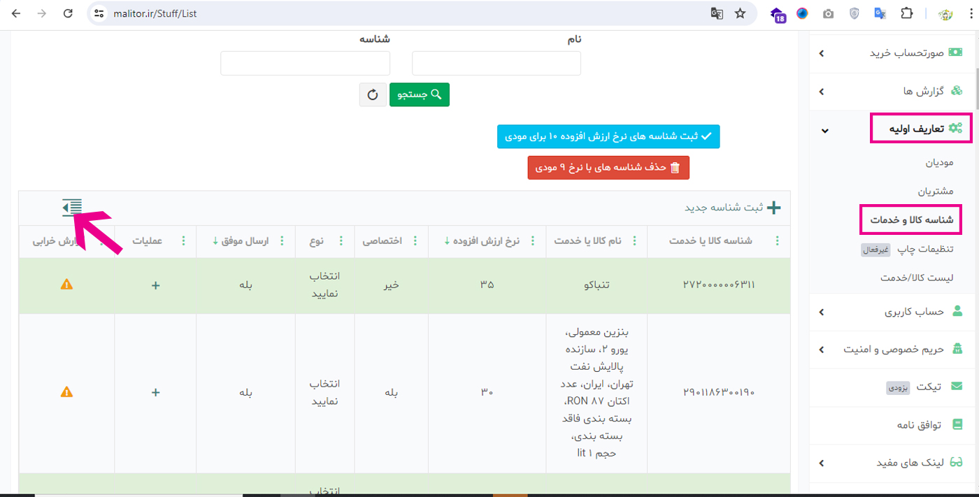 شناسه کالا و خدمت مودی