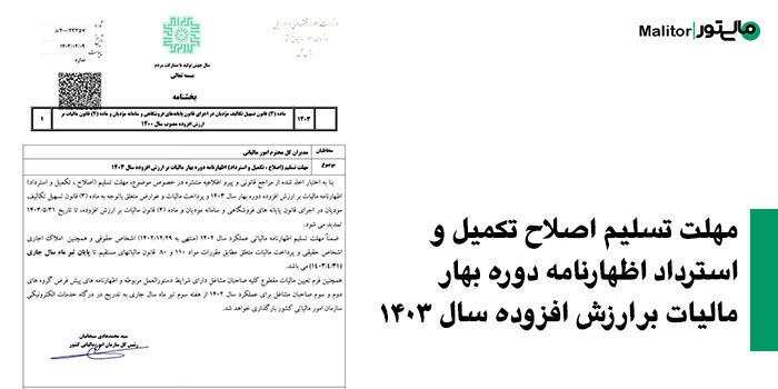 مهلت تسلیم اظهارنامه بهار 1403