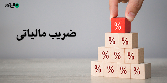 ضریب مالیاتی