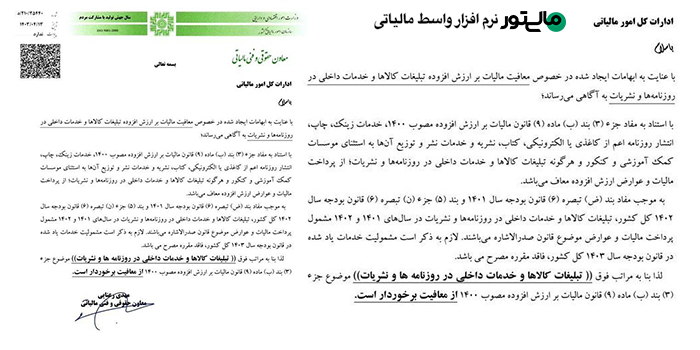 معافیت تبلیغات کالاها و خدمات داخلی در روزنامه‌ها و نشریات