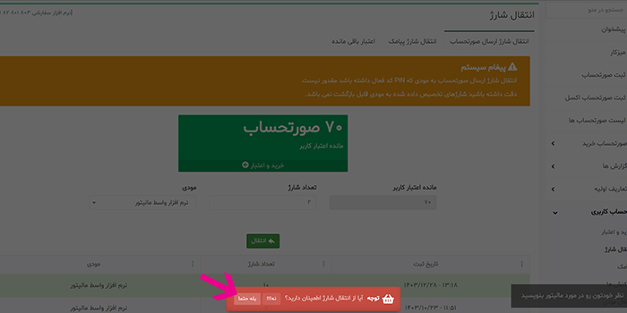 تایید انتقال شارژ