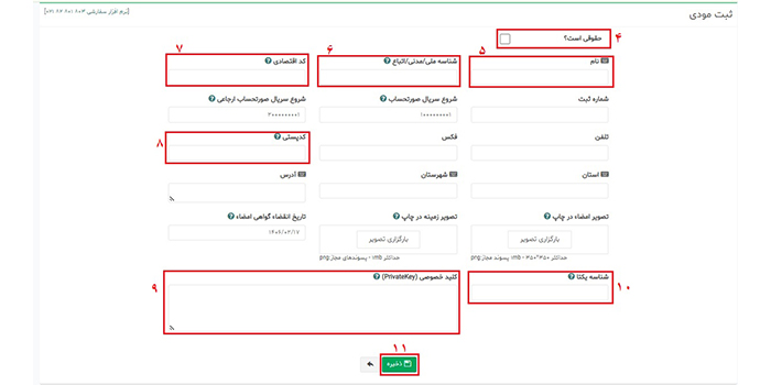 اطلاعات لازم مودی برای سامانه مودیان