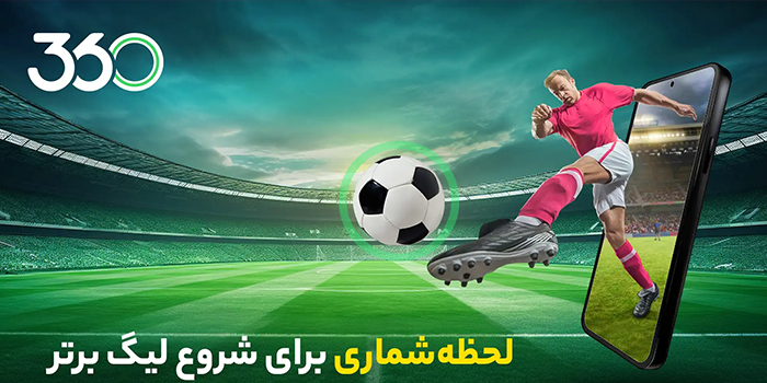 فوتبال 360