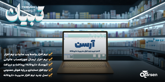 نرم افزار داروخانه آرسن