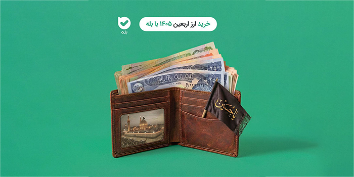 خرید ارز اربعین 1405 بله