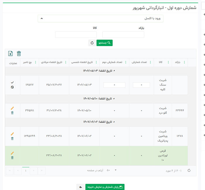 شمارش دارو با تاریخ انقضا و بدون تاریخ انقضا