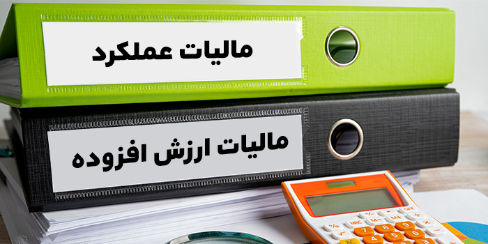 اظهارنامه ارزش افزوده و عملکرد