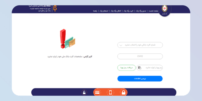 ثبت اطلاعات کارت بانکی که چک صیاد را روی آن دریافت کرده اید: