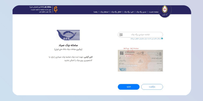 ثبت شناسه 16 رقمی صیادی درج شده بر روی برگه چک: