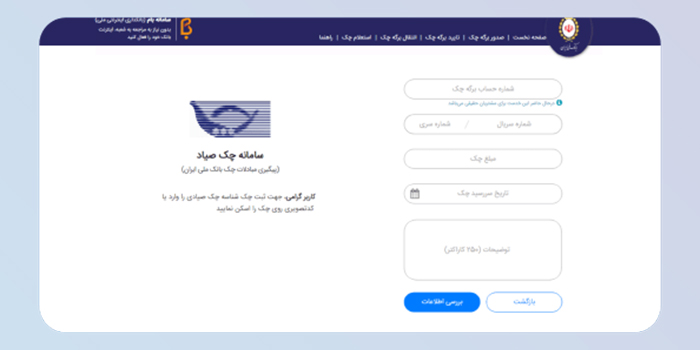 ثبت شماره سریال/سری چک، مبلغ، تاریخ سررسید و توضیحات: