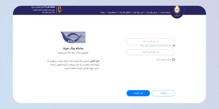 ثبت کدملی و نام گیرنده چک: