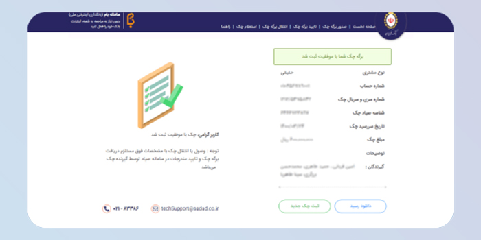 نمایش اطلاعات چک و ثبت نهایی: