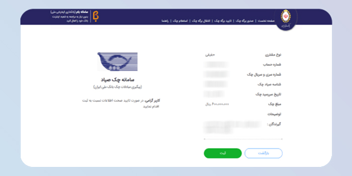 نمایش اطلاعات ثبت شده جهت بررسی صحت یا ویرایش در صورت نیاز و تأیید آن ها: