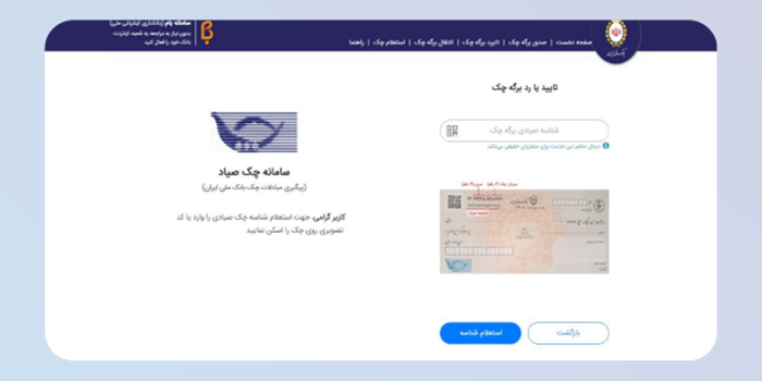 وارد کردن شناسه 16 رقمی چک صیاد و تأیید دریافت استعلام شناسه: