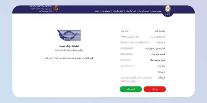 مشاهده اطلاعات چک و تأیید آن در صورت صحت اطلاعات یا رد چک در صورت مغایرت اطلاعات: