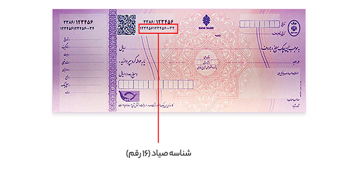 شناسه صیاد چک کجاست