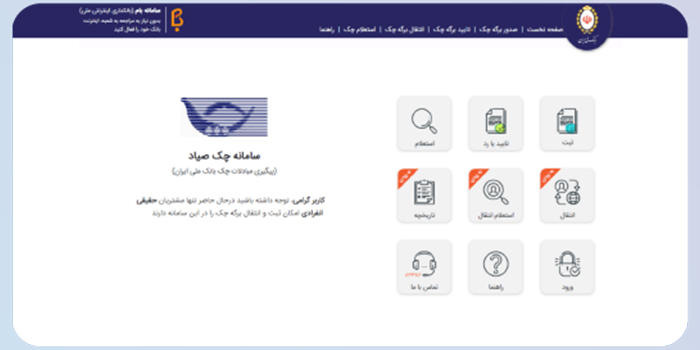 ورود به سایت، انتخاب نوع حقیقی یا حقوقی صاحب چک و انتخاب نوع عملیات مورد نظر مانند ثبت چک از گزینه های سمت راست صفحه: